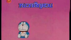 โดราเอม่อน ตอน หมวกเชิญชวน (พากย์ไทย ช่อง 9 การ์ตูน)
