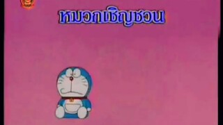 โดราเอม่อน ตอน หมวกเชิญชวน (พากย์ไทย ช่อง 9 การ์ตูน)