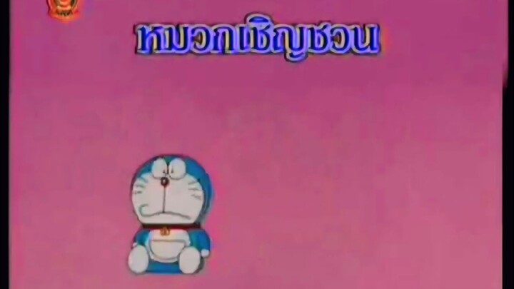 โดราเอม่อน ตอน หมวกเชิญชวน (พากย์ไทย ช่อง 9 การ์ตูน)