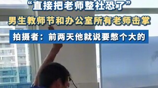 社牛男生教师节和所有老师击掌 ：“直接把老师们都整社恐了”#教师节 #师生日常 #老师 #河南dou知道~1