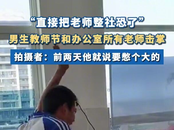 طالب اجتماعي للغاية يضرب الكف مع جميع المعلمين في يوم المعلم: "جعل المعلمين جميعًا خجولين اجتماعيًا 