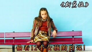 我好像偷看了，一个12岁小女孩的日记，如此青涩如此单纯，电影《斯黛拉》