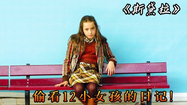 我好像偷看了，一个12岁小女孩的日记，如此青涩如此单纯，电影《斯黛拉》