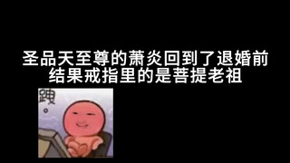萧炎：这就是被带飞的感觉吗？