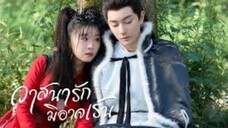 วาสนารักมิอาจเร้น EP4