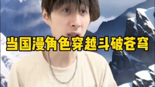 当国漫角色穿越到斗破苍穹