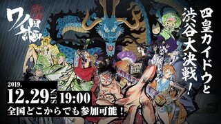 12月29日限定！カイドウとの大決戦！全国民対象！渋谷「ワノ国」計画ダイジェスト