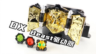 L I O N！假面骑士Wizard DX Beast驱动器 兽骑【味增的把玩时刻】