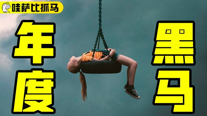 全片没有一个恐怖镜头，却看得人毛骨悚然，冷门恐怖片《无辜者》 | 哇萨比抓马