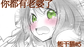 【能干猫5】你都有老婆了 那我怎么办？