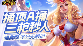 【三招脱坑指南】捅顶A捅三枪秒人，雅典娜圣光无限捅！