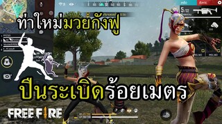 ท่าใหม่มวยกังฟูระดับทองคำ หมุนแปดทีการันตีล้างตู้