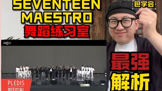 【桃乌君】最强解析！SEVENTEEN《MAESTRO》舞蹈练习室！