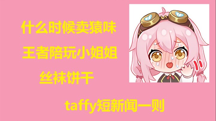 【永雏塔菲】taffy短新闻一则