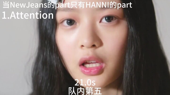 当NewJeans的歌只有HANNI的part