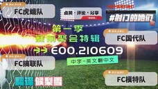 射击之星 E00.210609 中字