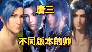 ［不同版本的帅·唐三］