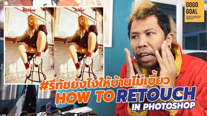 How to retouch รีทัชยังไงให้บ้านไม่เบี้ยว in photoshop | เดี๋ยวกูเล่าให้ฟัง