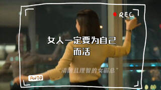 女人一定要为自己而活，独立且清醒 #今天的她们 #鹅滴神片
