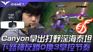 DK ปะทะ KDF แคนยอนหยิบไททันน้ำลึกเล่นตำแหน่งจังเกิล! โซนล่างเทพแห่งการดักซุ่ม 0 ต่อ 3 ครองจังหวะเกม!