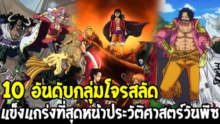 วันพีช - 10 อันดับกลุ่มโจรสลัด แข็งแกร่งที่สุดหน้าประวัติศาสตร์วันพีซ !! - OverReview