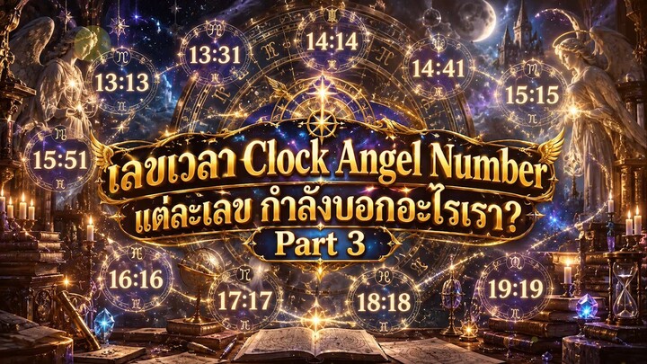 เลขเวลา Clock Angel Number แต่ละเลข กำลังบอกอะไรเรา? Part 3 l Astrotopia