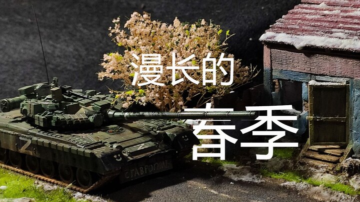 《漫长的春季》1/72场景模型，模型爱好者完整解说版，祝全世界儿童，儿童节快乐。