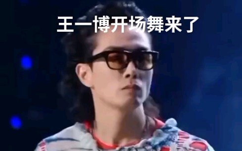 "王一博 开场舞来了 "感受舞台魅力 "舞蹈系男神