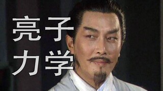 诸葛大忽悠在线洗脑！