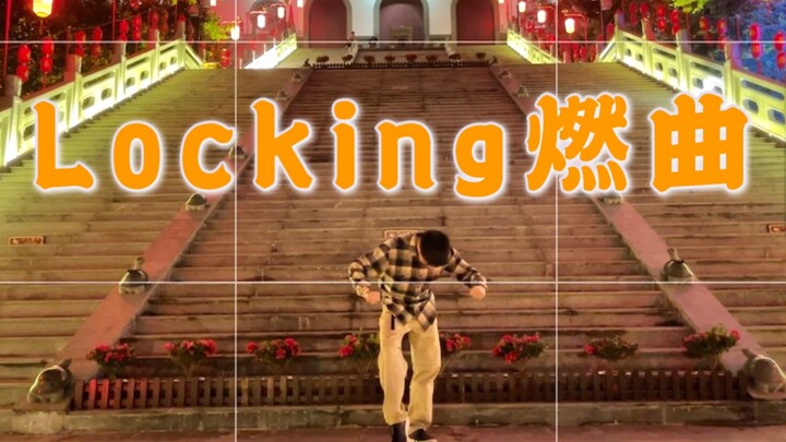 Locker最熟的日本Locking燃曲没有之一，接受挑战！！！