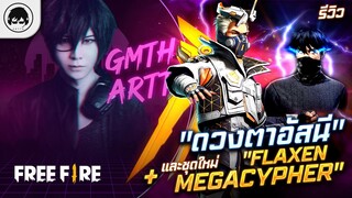 [Free Fire]EP.356 GM Artto รีวิว "ดวงตาอัสนี" และชุดใหม่ "Flaxen Megacypher"