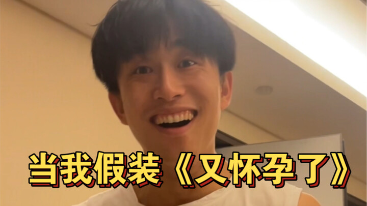 عندما أتظاهر بأنني حامل مرة أخرى