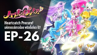 Ep26 | พริตตี้เคียว ปี7_ฮาร์ตแคชพรีเคียว! (HeartCatch PreCure!)