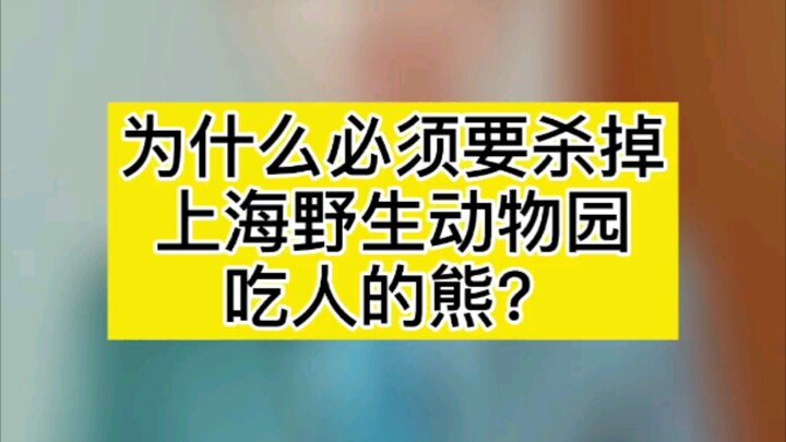 吃人的野生动物发现一只就必须击毙一只，发现一群就干掉一群！