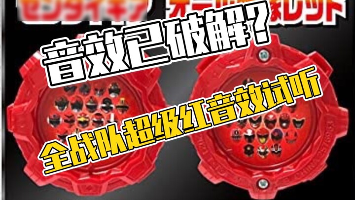 The limited edition super red all-sentai gear of the machine world zenkaiger is suspected to be crac