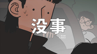 男生只会说没事
