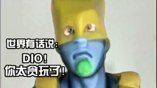 世界有话说：DIO！你太贪玩了！