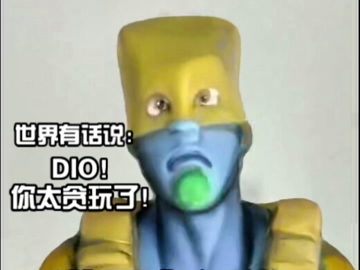 世界有话说：DIO！你太贪玩了！