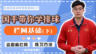 【排球教程】国手带你学排球——拦网基础（下）｜学会远距离跑动拦网 守住网口第一道防线