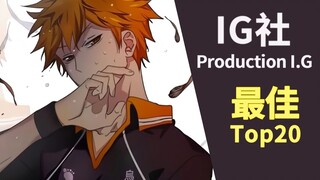 向着巅峰展翅！Production I.G最佳动画Top20！