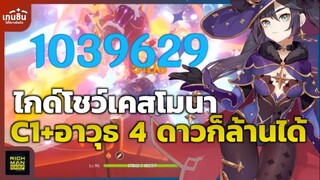 Guide Showcase Mona C1 อาวุธ 4 ดาวก็ล้านได้ ✦ Genshin Impact