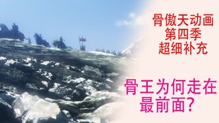 Overlord Season 4 [Detail Supplement 14]: Why are Bone King and Ren Bei'er walking in the front?