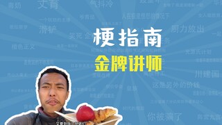 金牌讲师是什么梗【梗指南】