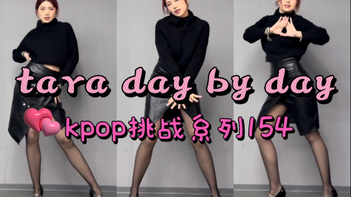 【Barbie】tara day by day kpop cover挑战系列154