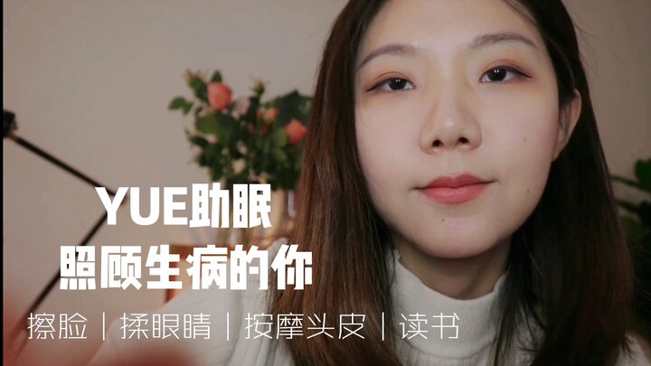 【YUE Bantu Tidur】Suara Lembut Bantu Tidur, Merawat Dirimu yang Sakit: Pijat Mata, Pijat Kulit Kepala