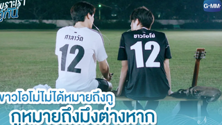 ขาวโอโม่ไม่ได้หมายถึงกู กูหมายถึงมึงต่างหาก เพราะเราคู่กัน 2gether The Series