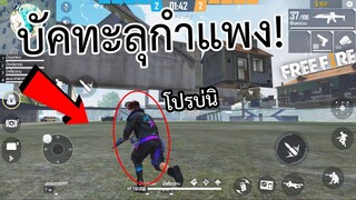 FREE FIRE บัคทะลุกำแพงอย่างกับโปร! (ใช้แล้วอาจโดนแบนนะจ๊ะ)