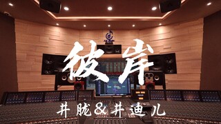在百万豪装录音棚大声听 苍兰诀ost 井胧&井迪儿《彼岸》【Hi-res】