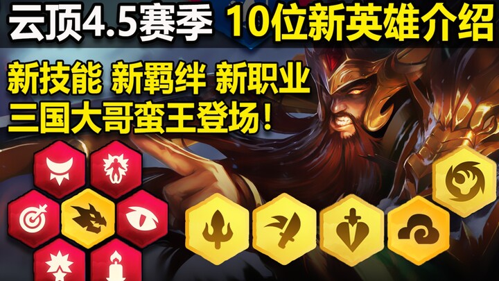 แนะนำซีซั่น 4.5 ยูนิเวิร์ส: แนะนำ 10 ฮีโร่ใหม่! สามก๊กพี่ใหญ่ มังกรบ้าบิ่นออกโรง ขณะที่โมแกนนาก็มีสก