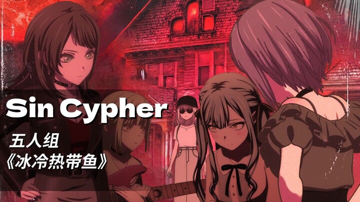 如果母鸡卡是说唱组合那一定是痛苦说唱五人组丨《Sin Cypher》（AI COVER）「Ave Mujica/中文说唱」